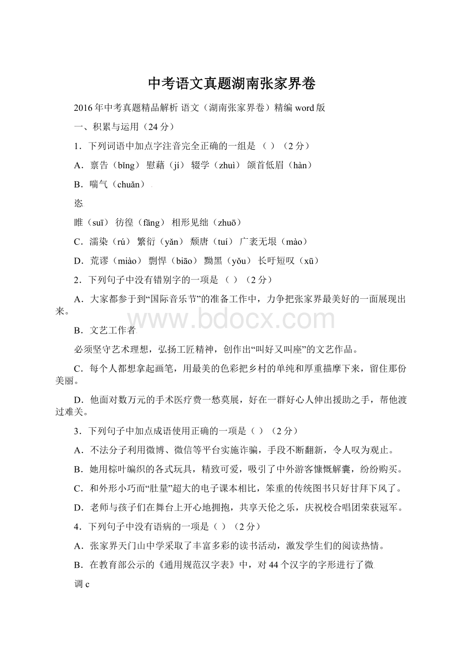 中考语文真题湖南张家界卷Word下载.docx