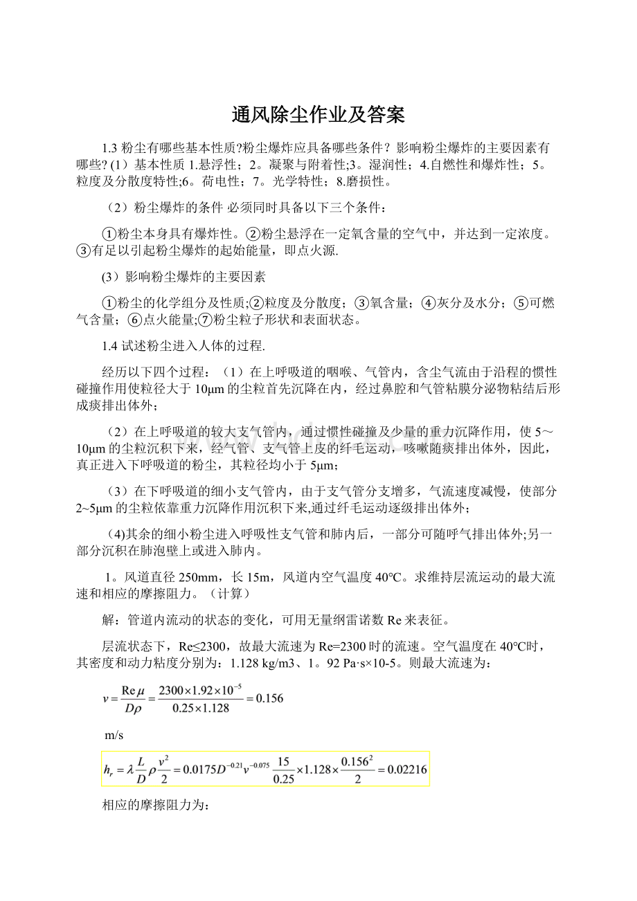 通风除尘作业及答案文档格式.docx_第1页