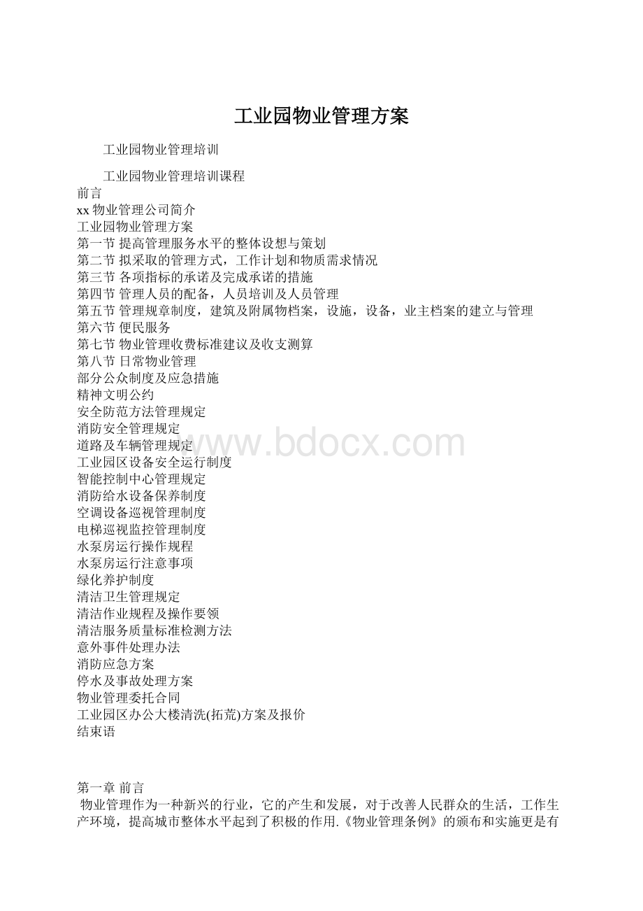 工业园物业管理方案Word格式文档下载.docx_第1页