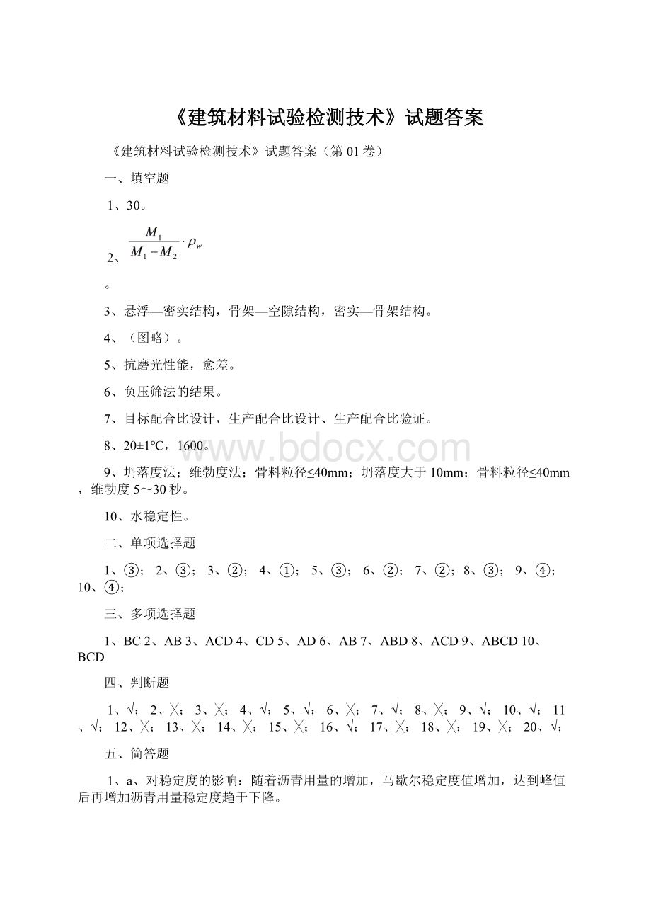 《建筑材料试验检测技术》试题答案.docx