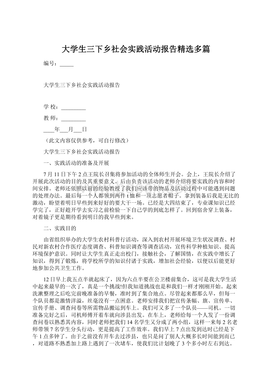 大学生三下乡社会实践活动报告精选多篇.docx_第1页