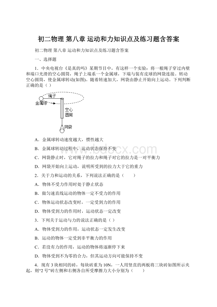 初二物理 第八章 运动和力知识点及练习题含答案Word下载.docx_第1页