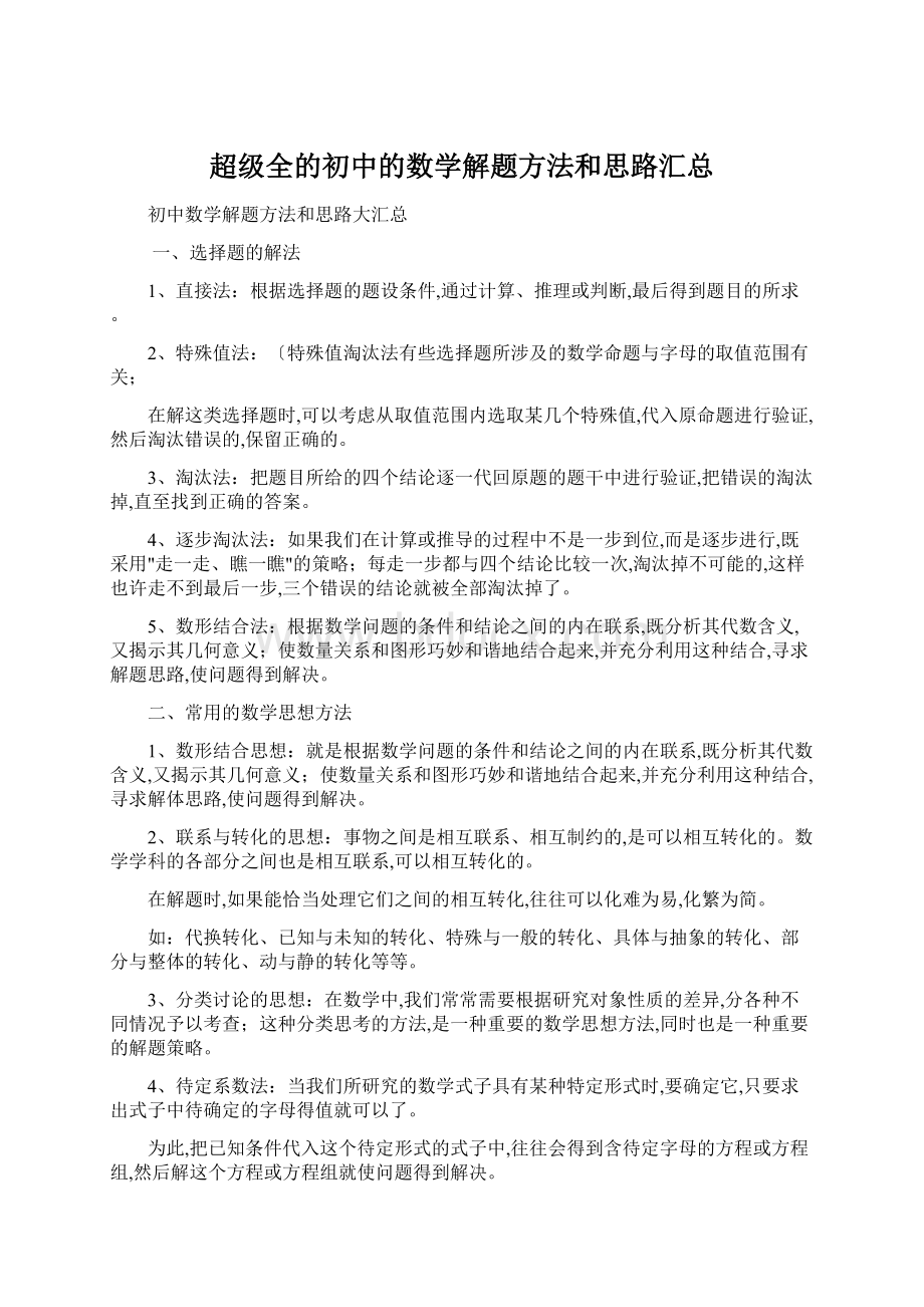 超级全的初中的数学解题方法和思路汇总.docx