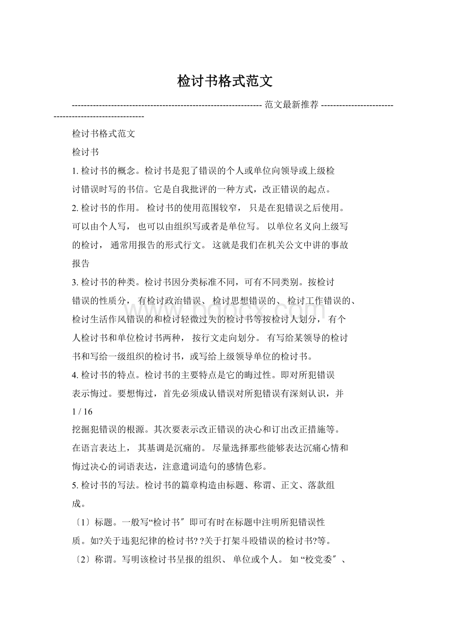 检讨书格式范文Word格式文档下载.docx