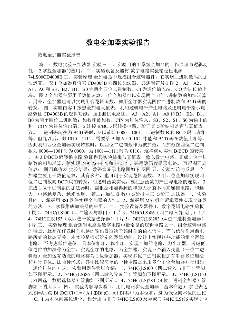 数电全加器实验报告Word文档格式.docx