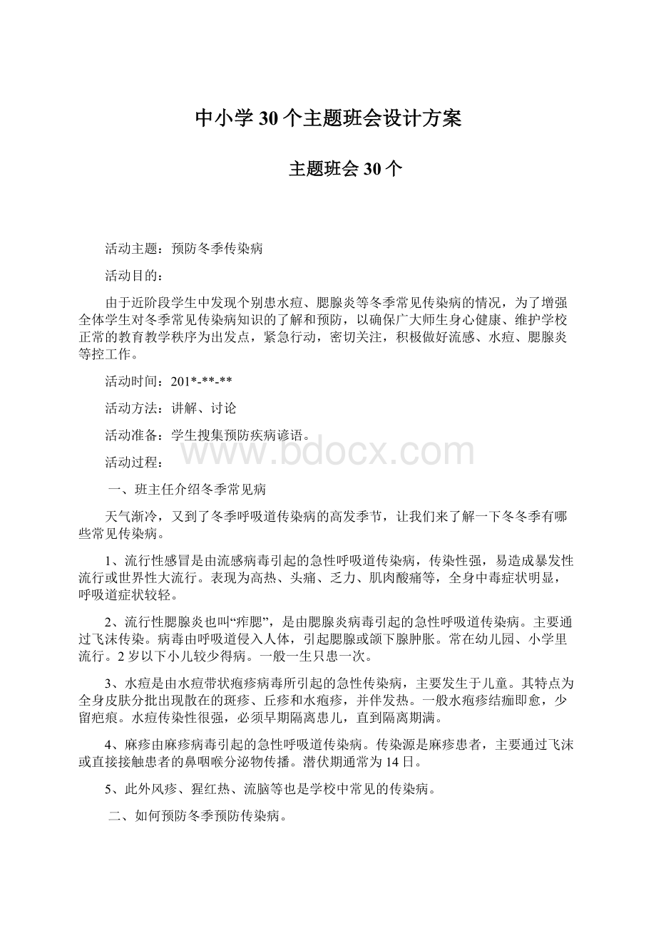 中小学30个主题班会设计方案.docx