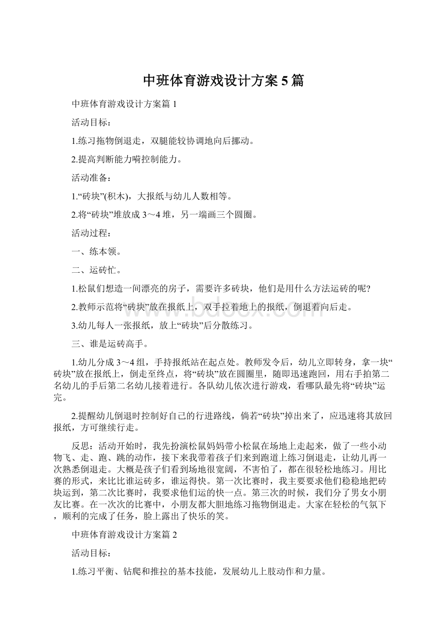 中班体育游戏设计方案5篇.docx_第1页