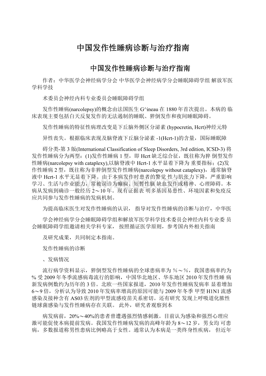 中国发作性睡病诊断与治疗指南文档格式.docx