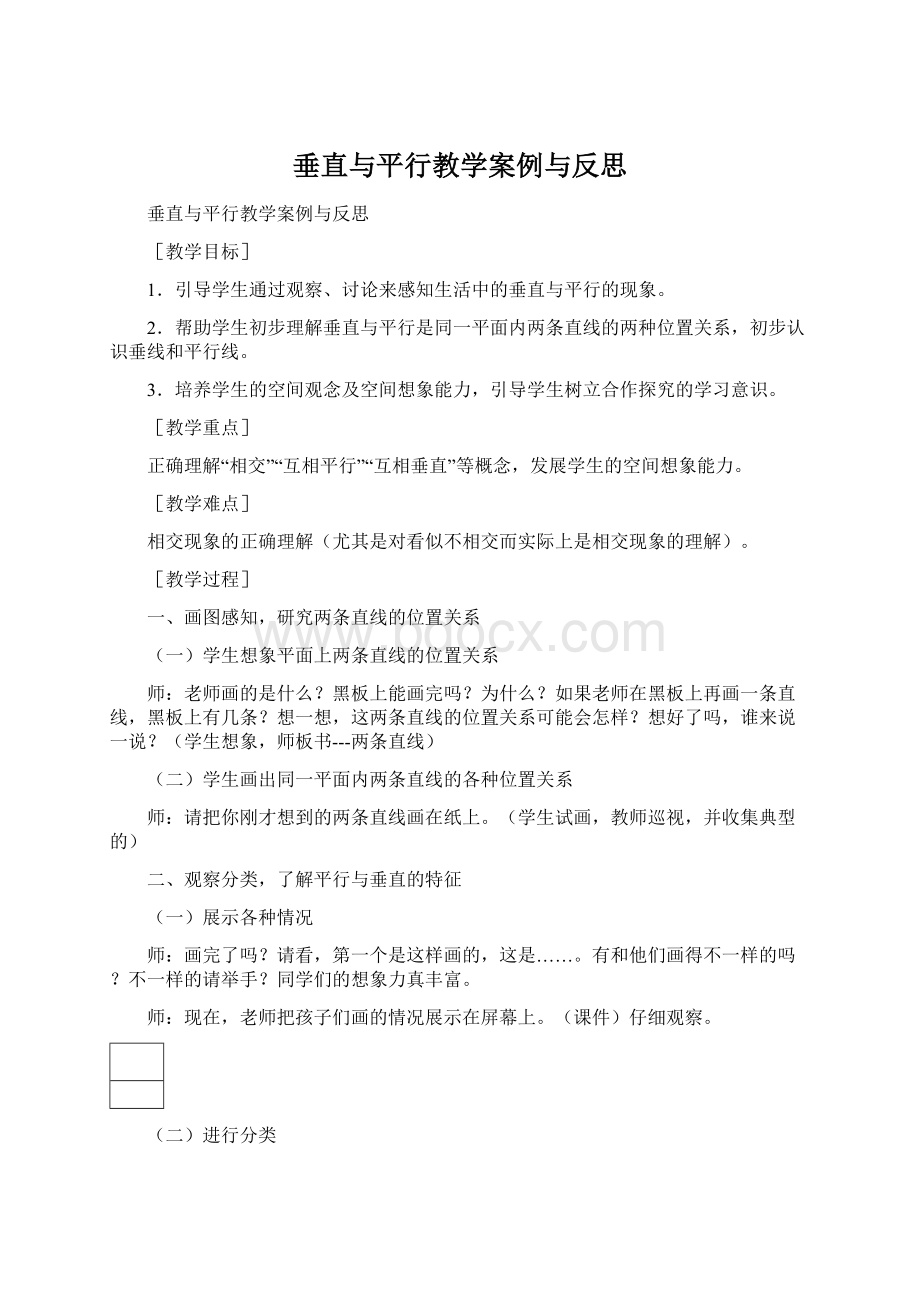 垂直与平行教学案例与反思.docx_第1页