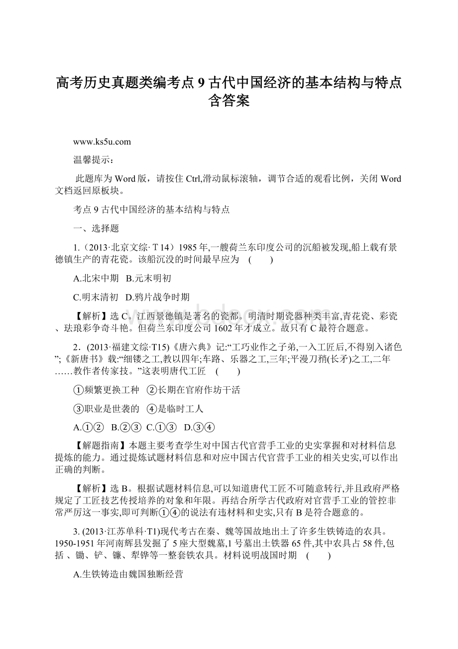 高考历史真题类编考点9古代中国经济的基本结构与特点含答案Word文档下载推荐.docx