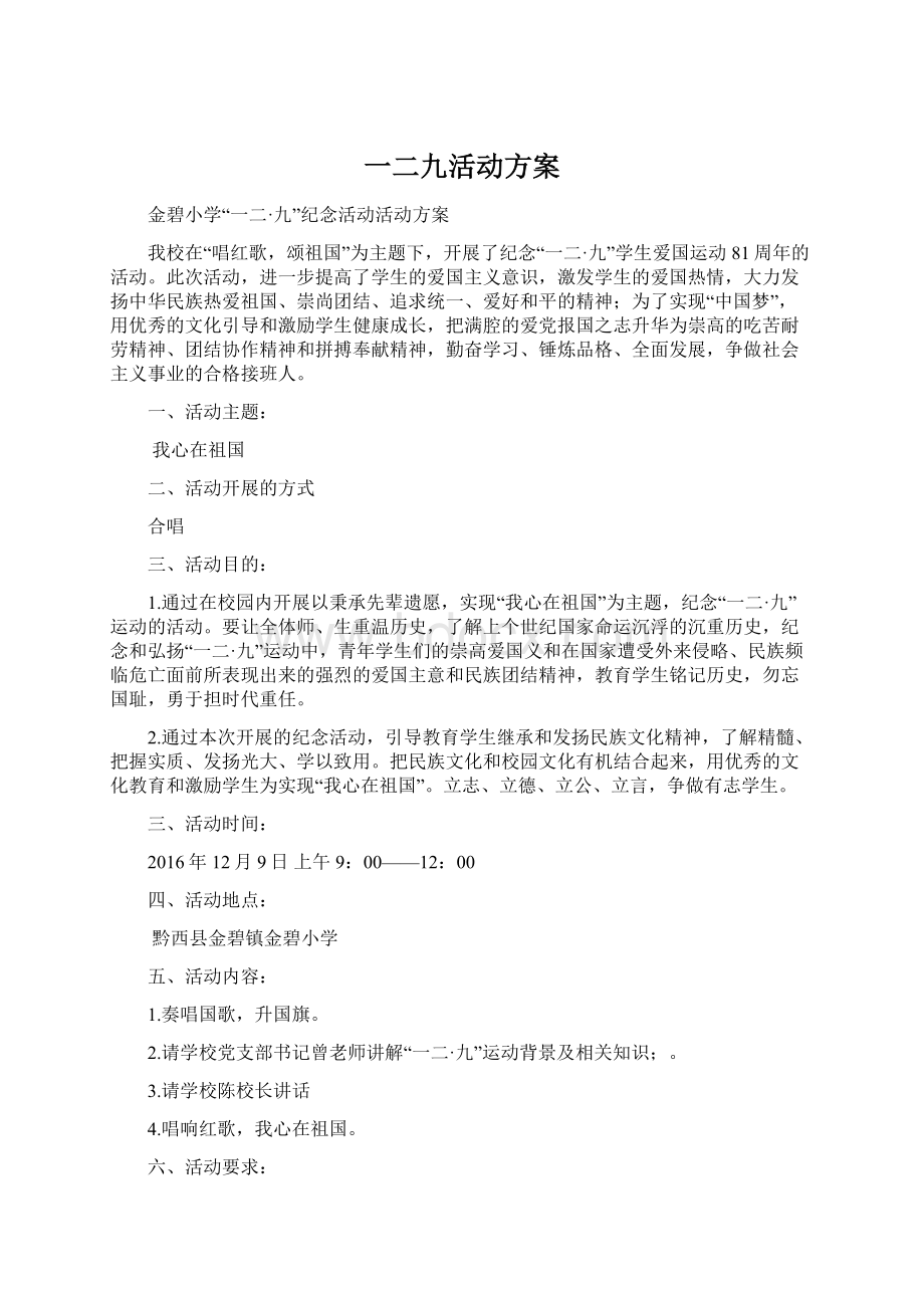 一二九活动方案Word文档格式.docx