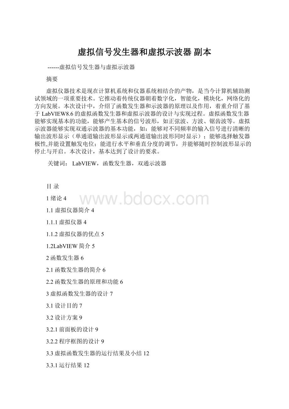 虚拟信号发生器和虚拟示波器副本Word下载.docx