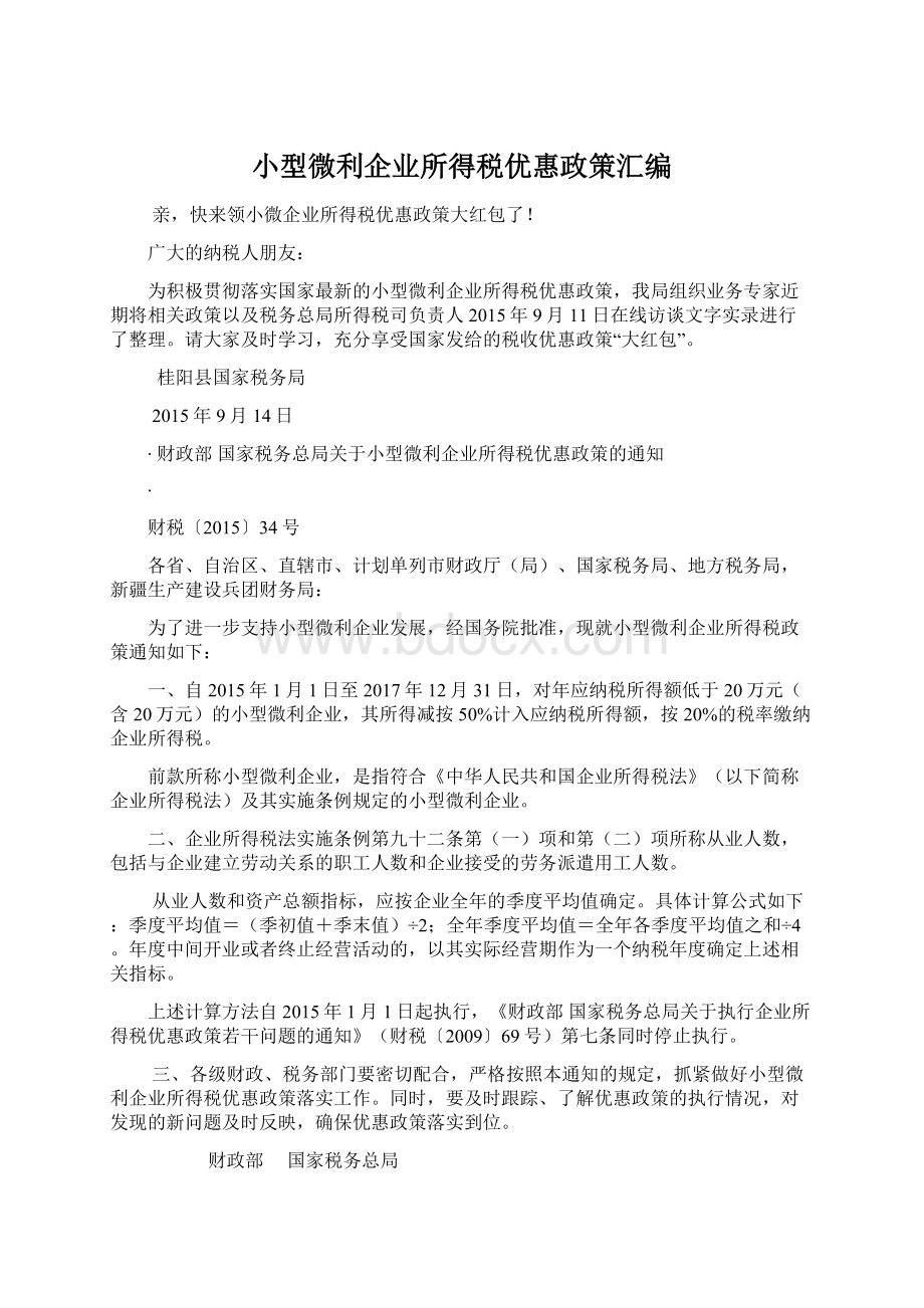 小型微利企业所得税优惠政策汇编Word文档格式.docx