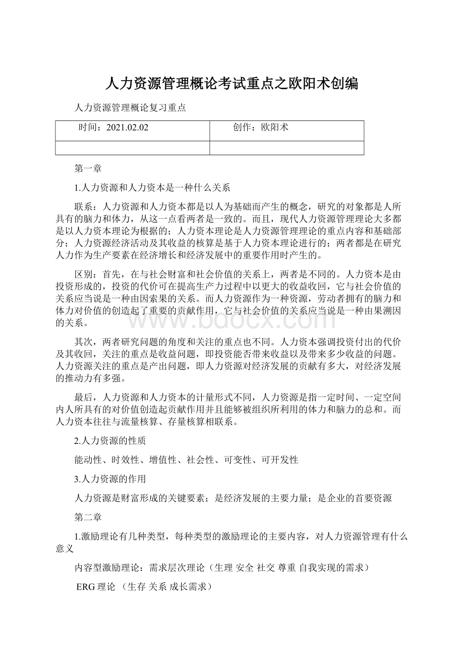 人力资源管理概论考试重点之欧阳术创编.docx