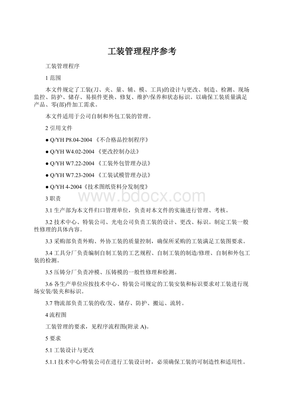 工装管理程序参考Word文件下载.docx