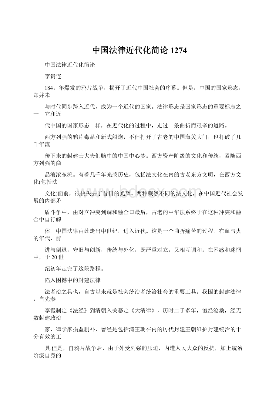 中国法律近代化简论1274.docx_第1页