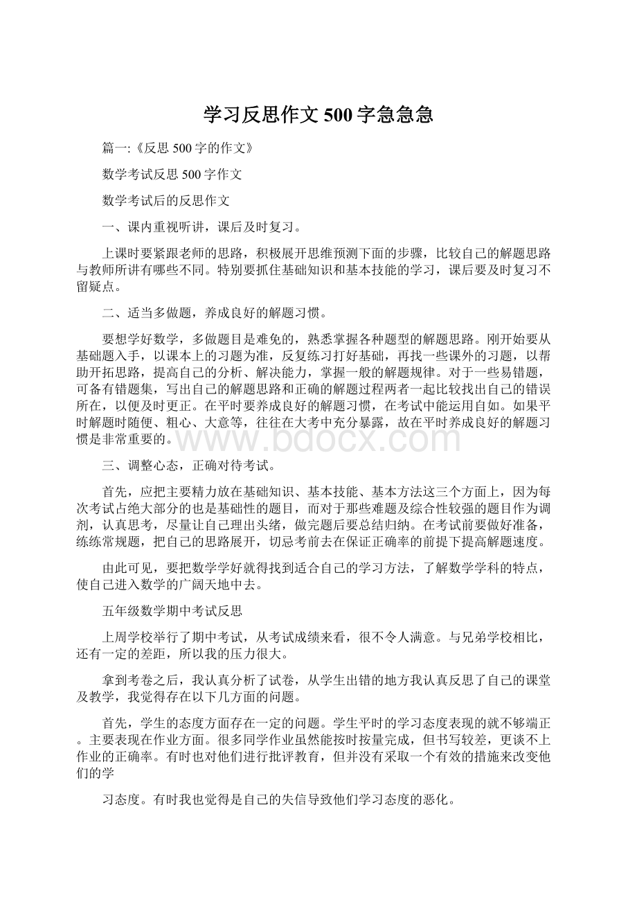 学习反思作文500字急急急.docx_第1页