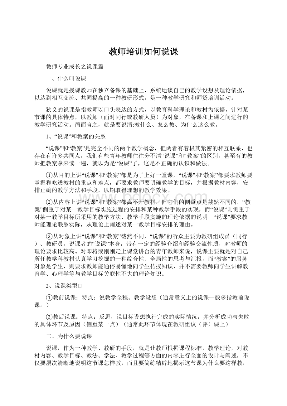 教师培训如何说课.docx_第1页