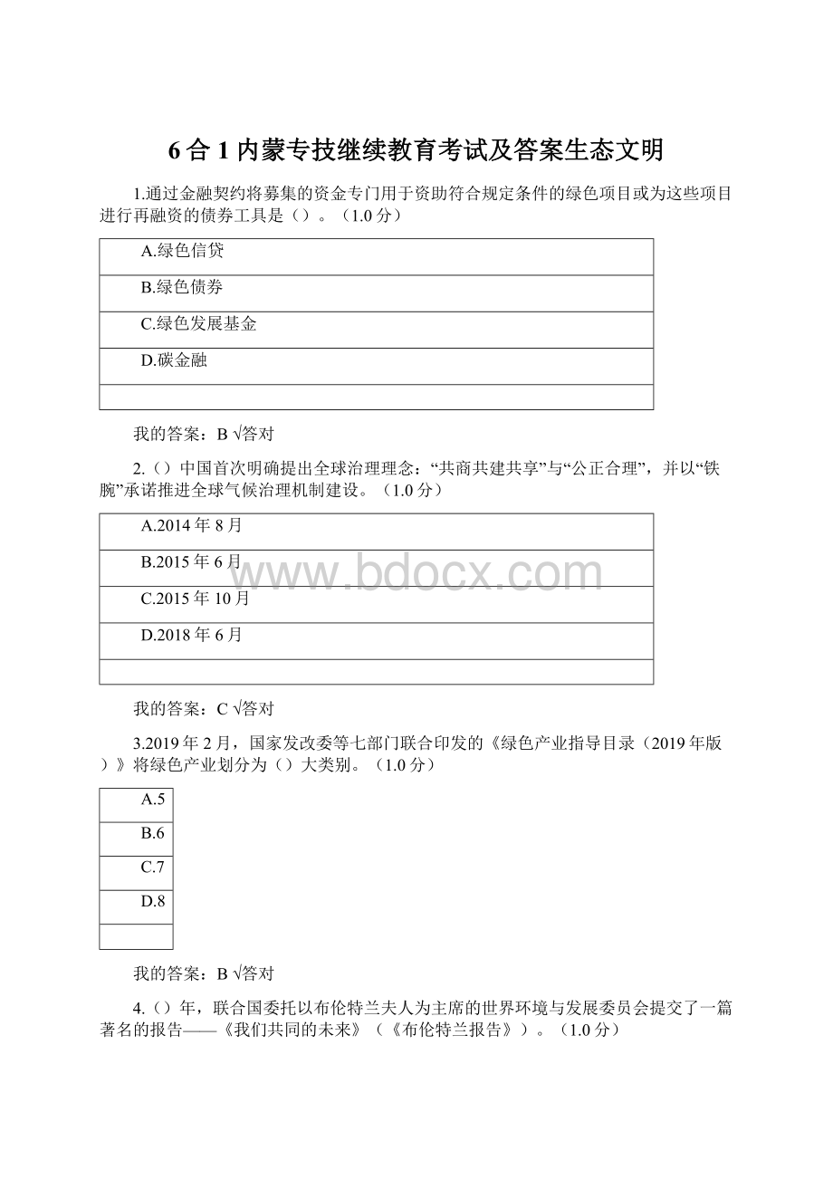 6合1内蒙专技继续教育考试及答案生态文明.docx_第1页