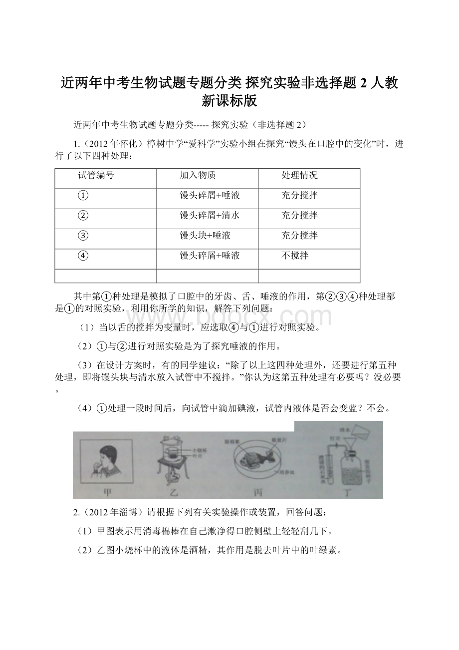 近两年中考生物试题专题分类 探究实验非选择题2 人教新课标版.docx