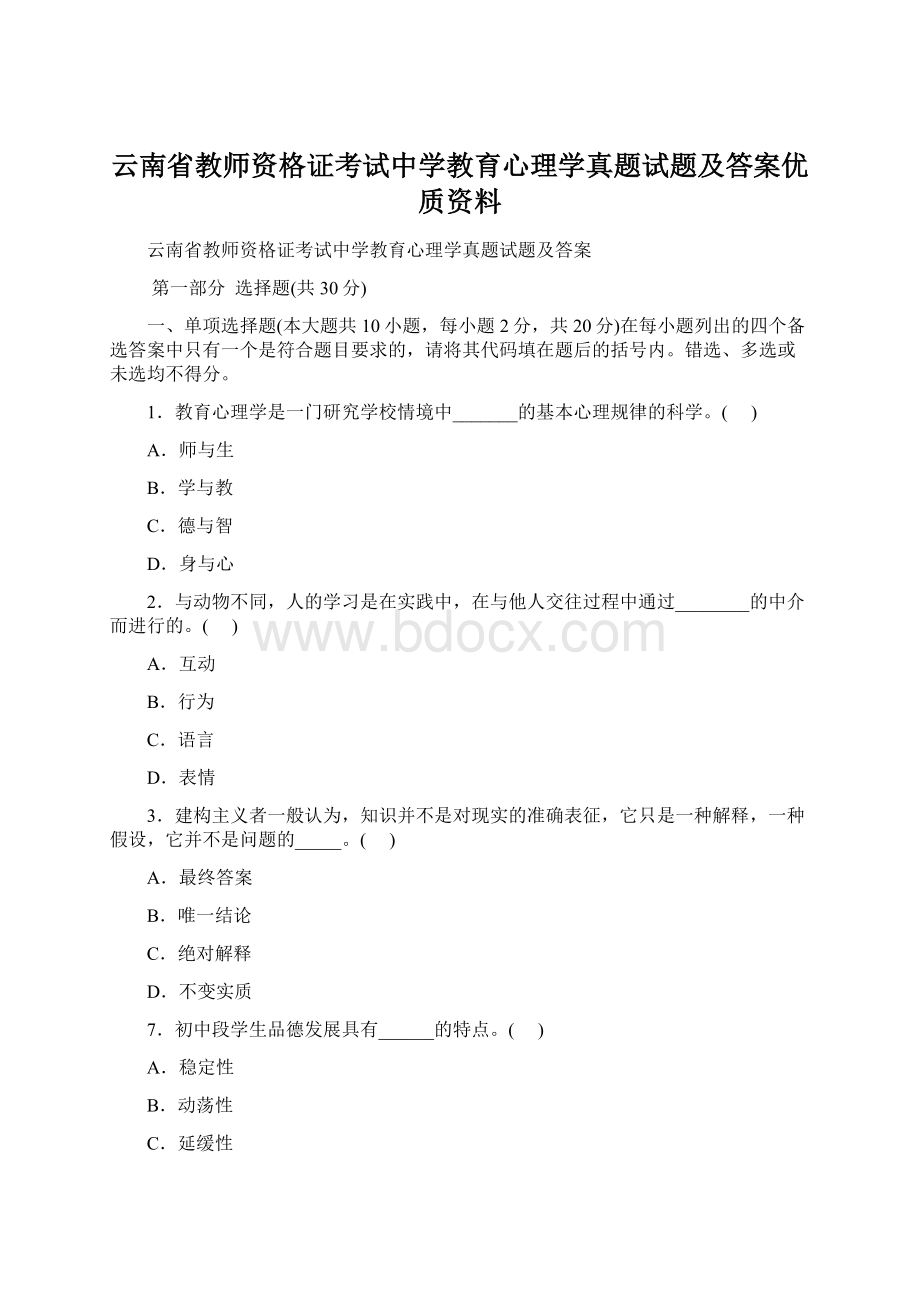 云南省教师资格证考试中学教育心理学真题试题及答案优质资料Word格式.docx