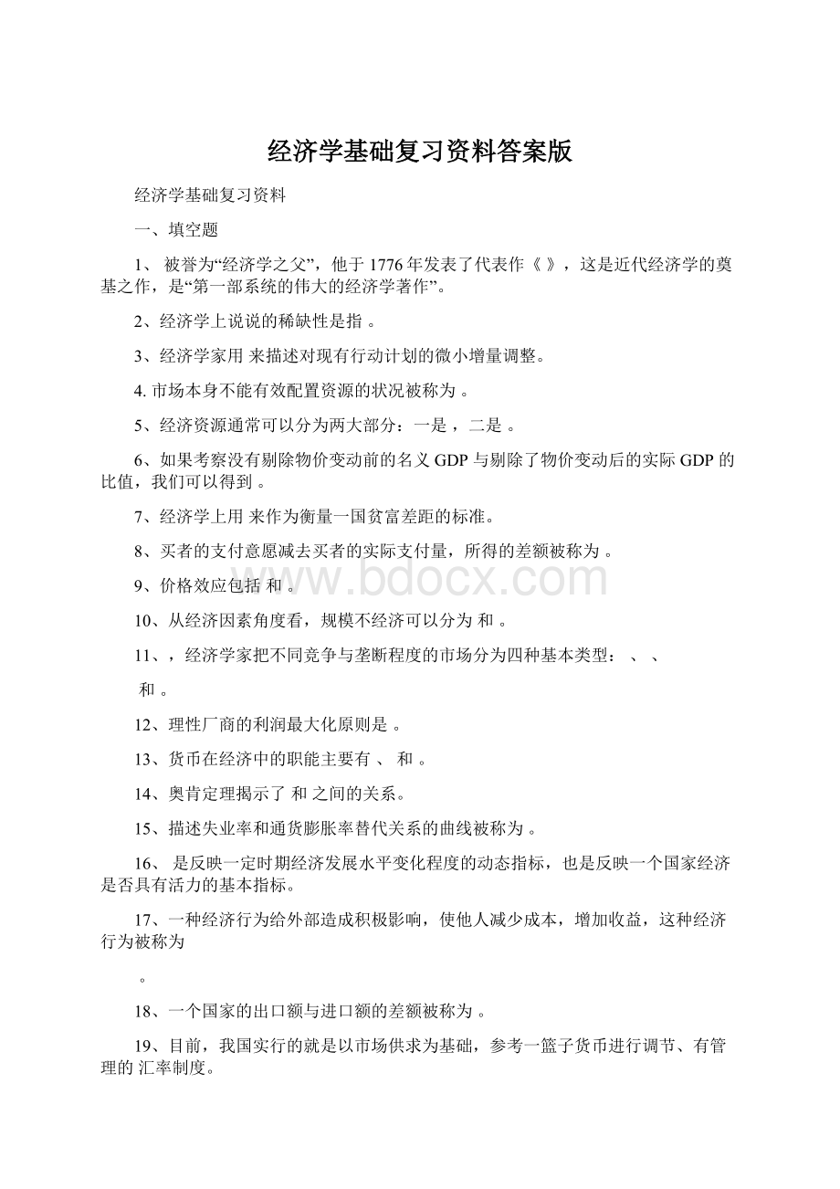 经济学基础复习资料答案版Word格式.docx