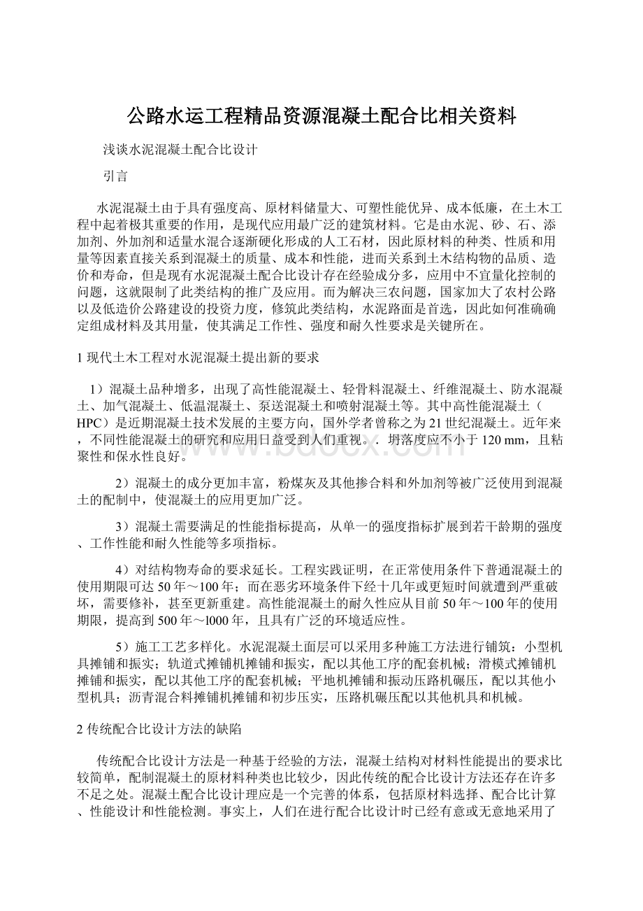 公路水运工程精品资源混凝土配合比相关资料.docx_第1页