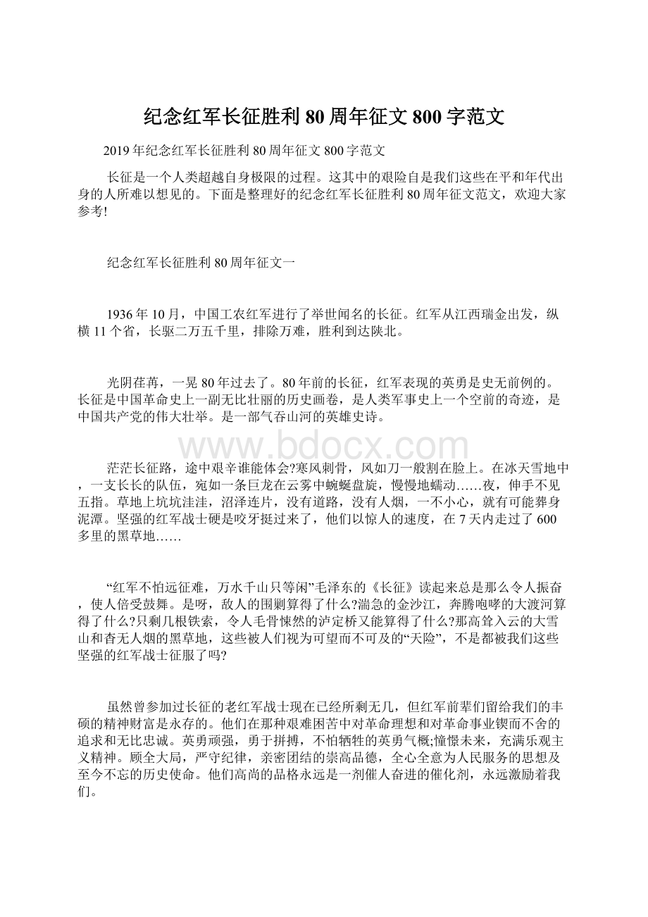 纪念红军长征胜利80周年征文800字范文Word格式.docx