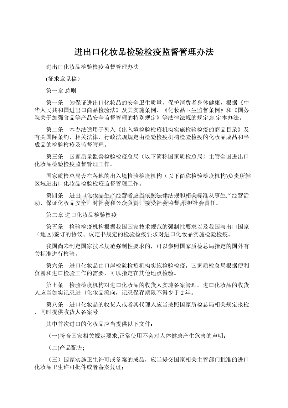 进出口化妆品检验检疫监督管理办法Word文件下载.docx