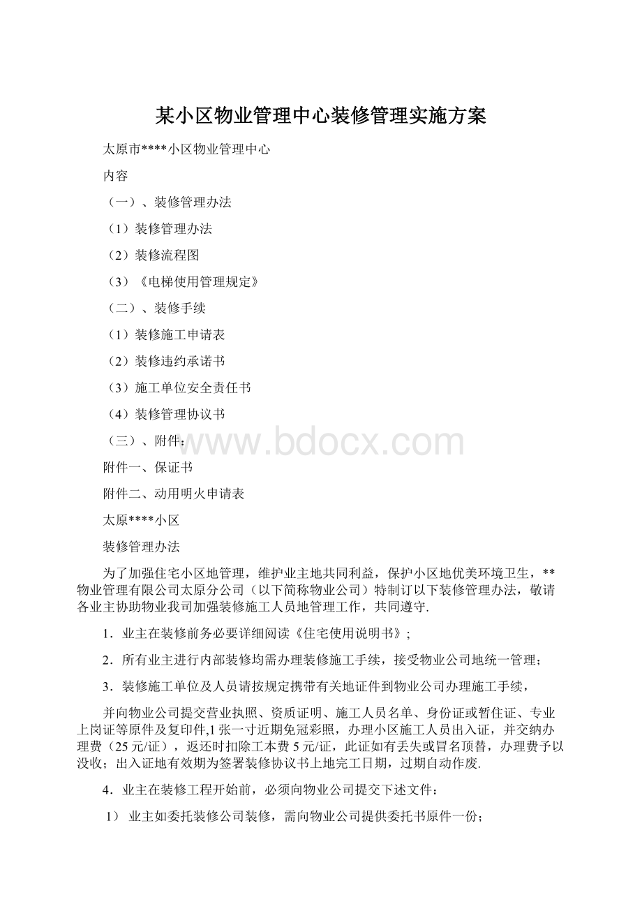 某小区物业管理中心装修管理实施方案Word文档下载推荐.docx_第1页