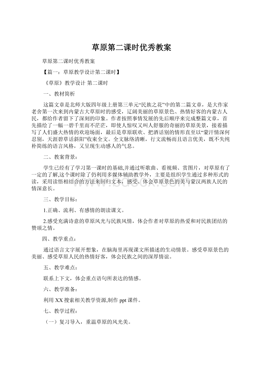 草原第二课时优秀教案文档格式.docx_第1页