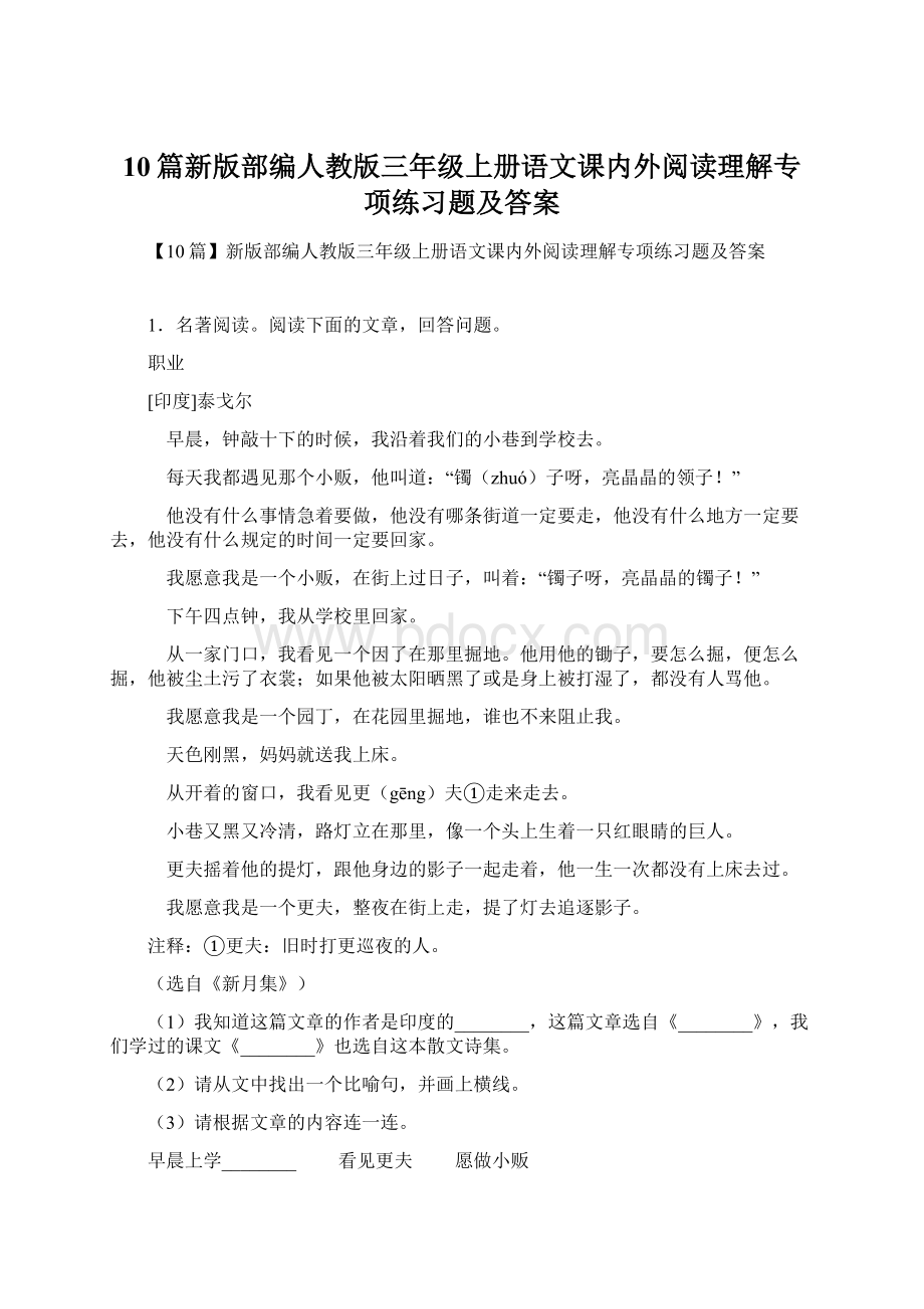 10篇新版部编人教版三年级上册语文课内外阅读理解专项练习题及答案Word格式文档下载.docx_第1页