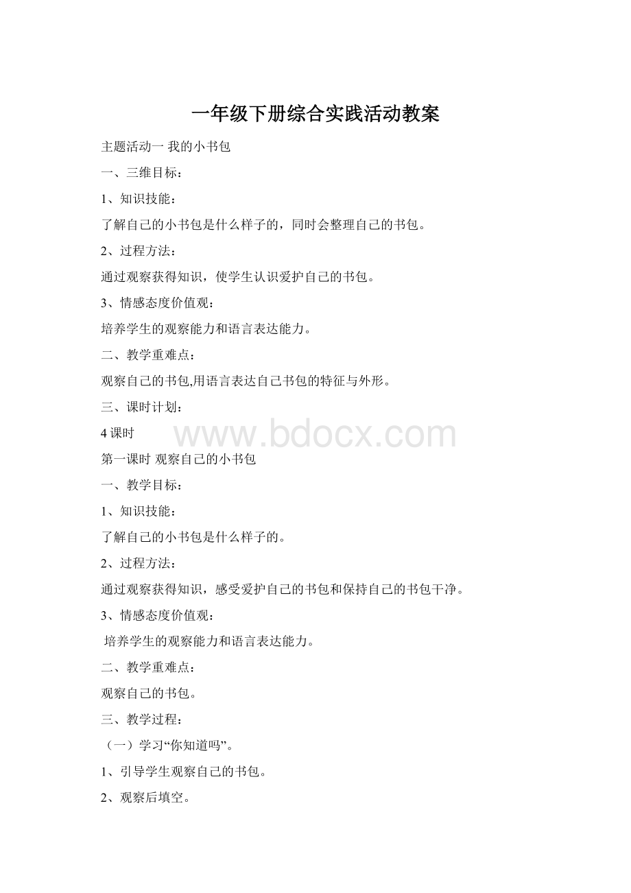 一年级下册综合实践活动教案Word下载.docx_第1页