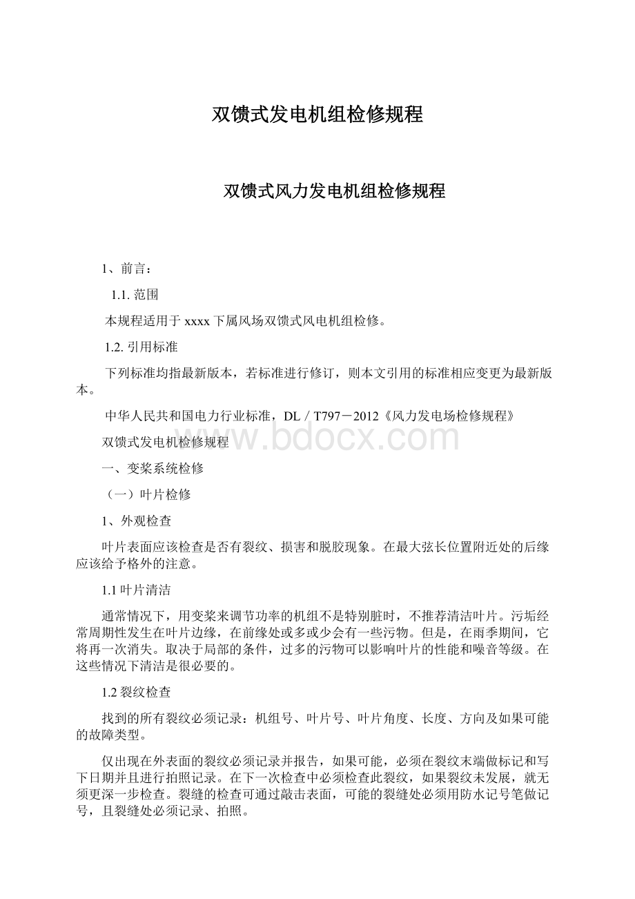 双馈式发电机组检修规程Word文档下载推荐.docx_第1页