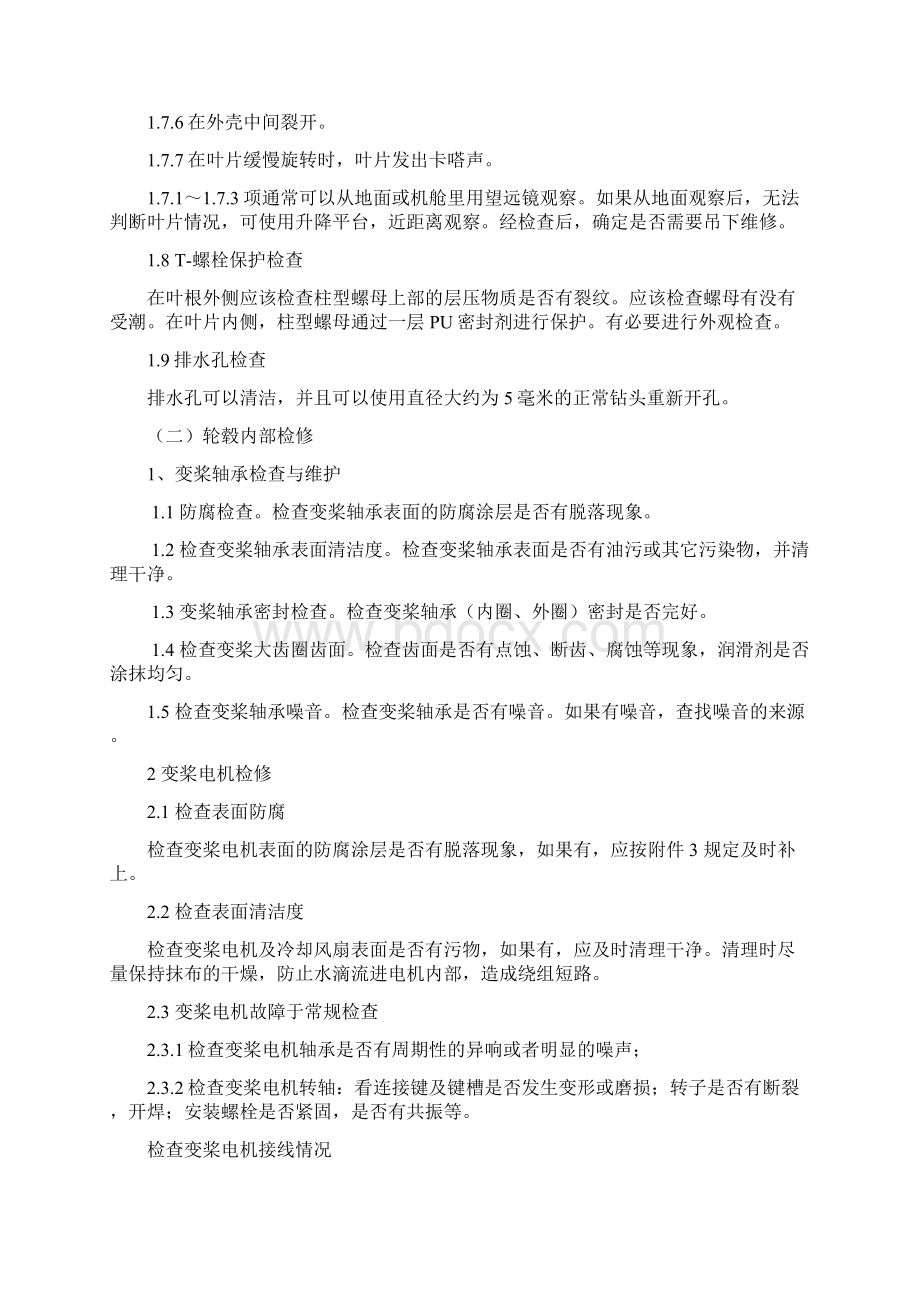 双馈式发电机组检修规程Word文档下载推荐.docx_第3页