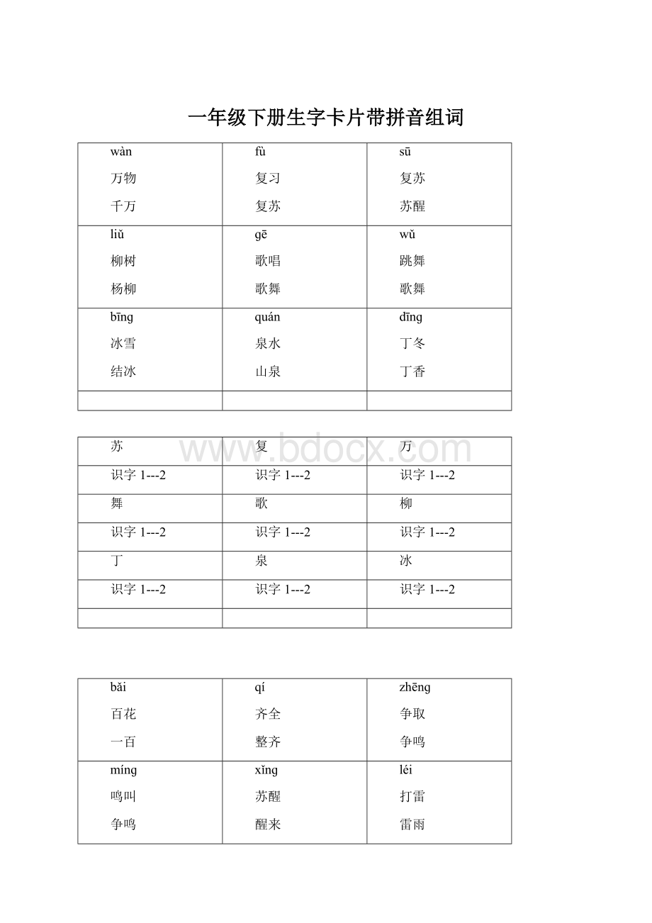 一年级下册生字卡片带拼音组词.docx_第1页