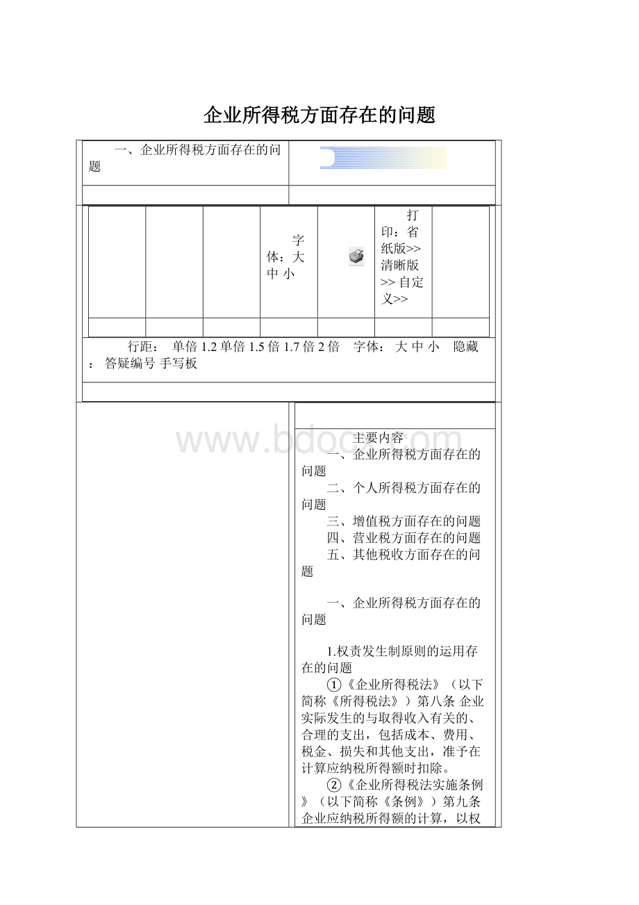 企业所得税方面存在的问题Word格式.docx_第1页