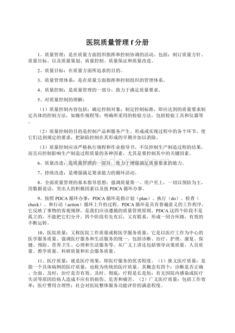 医院质量管理f分册.docx