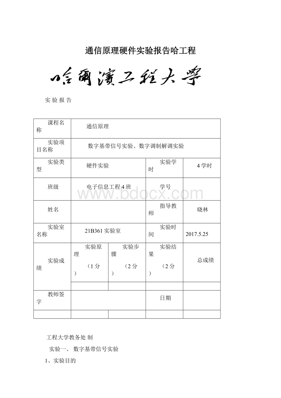 通信原理硬件实验报告哈工程Word文档格式.docx