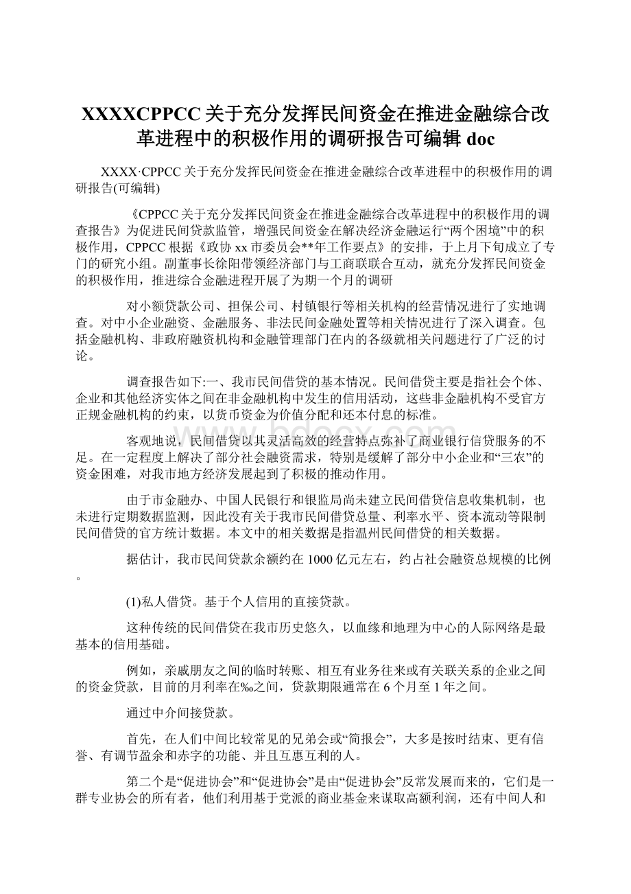 XXXXCPPCC关于充分发挥民间资金在推进金融综合改革进程中的积极作用的调研报告可编辑doc.docx_第1页