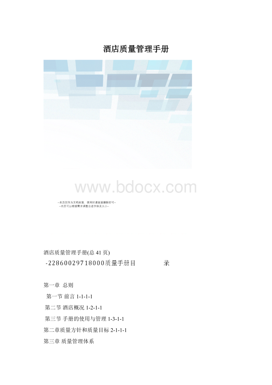 酒店质量管理手册.docx_第1页