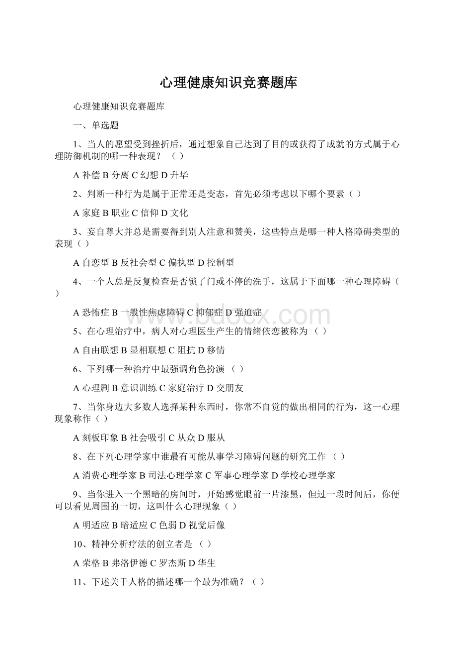 心理健康知识竞赛题库文档格式.docx