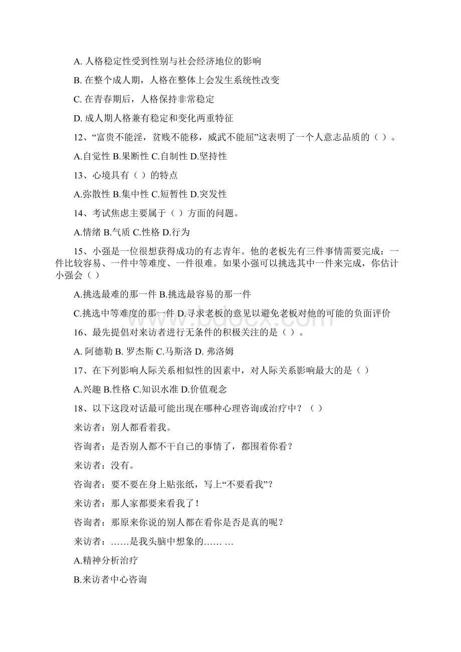 心理健康知识竞赛题库文档格式.docx_第2页