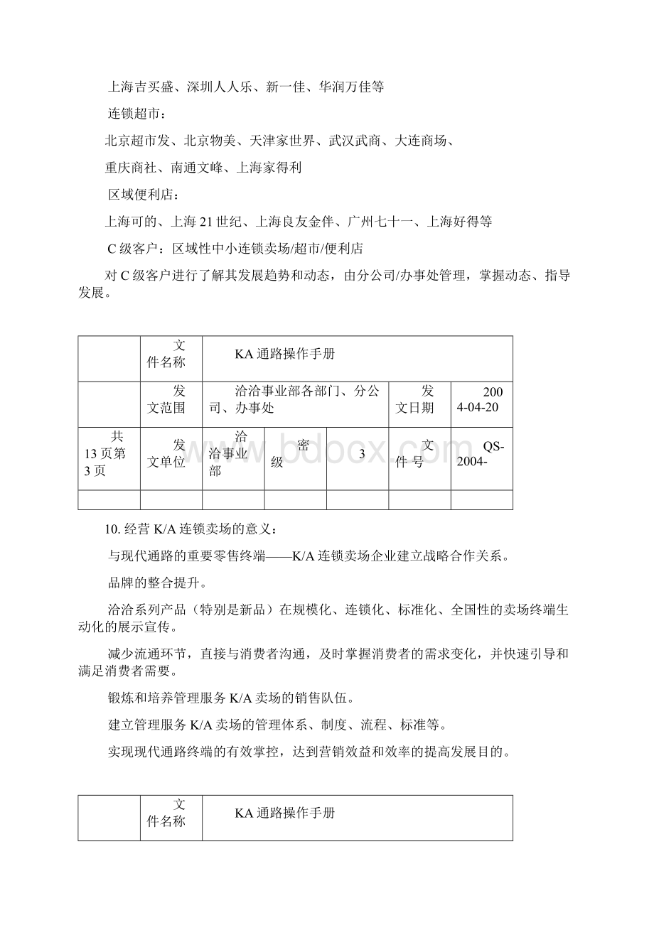 洽洽KA操作手册.docx_第3页