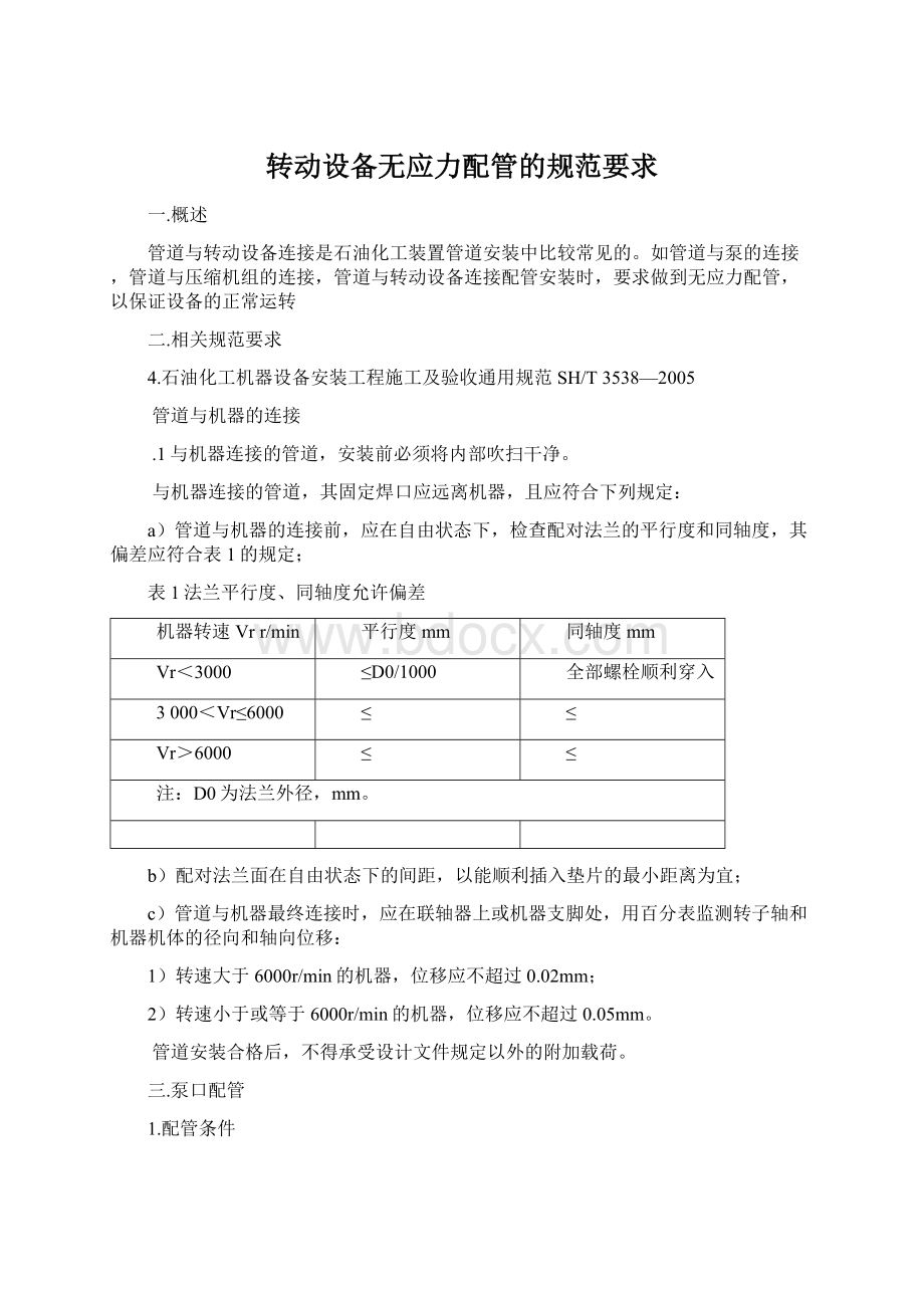 转动设备无应力配管的规范要求文档格式.docx