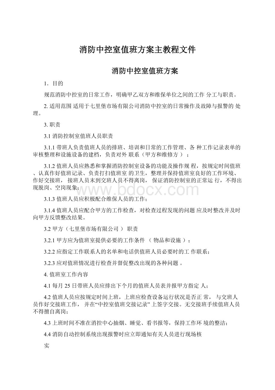 消防中控室值班方案主教程文件Word文档格式.docx