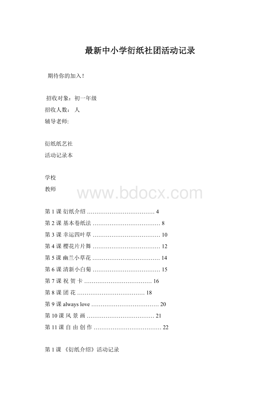 最新中小学衍纸社团活动记录Word文件下载.docx_第1页