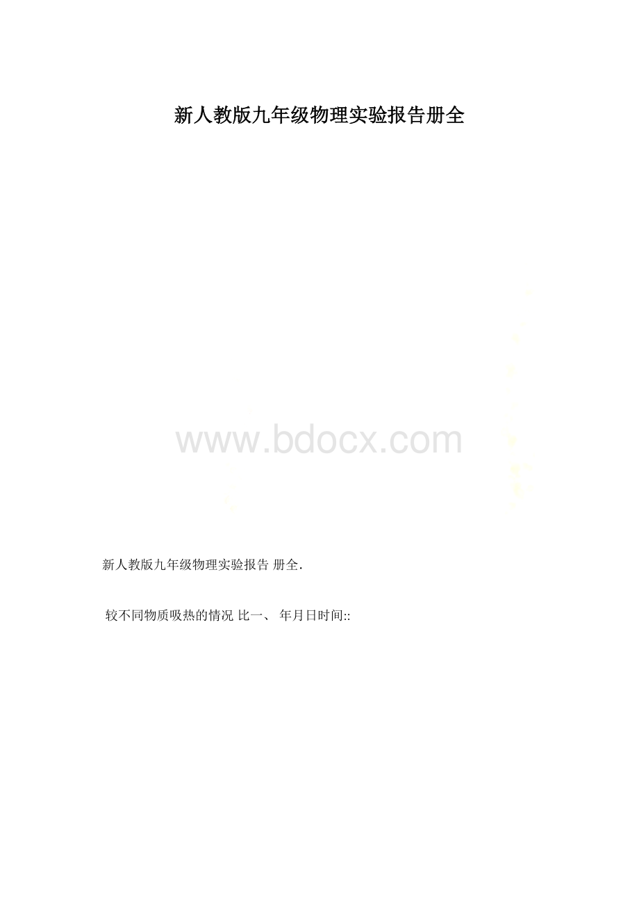 新人教版九年级物理实验报告册全.docx