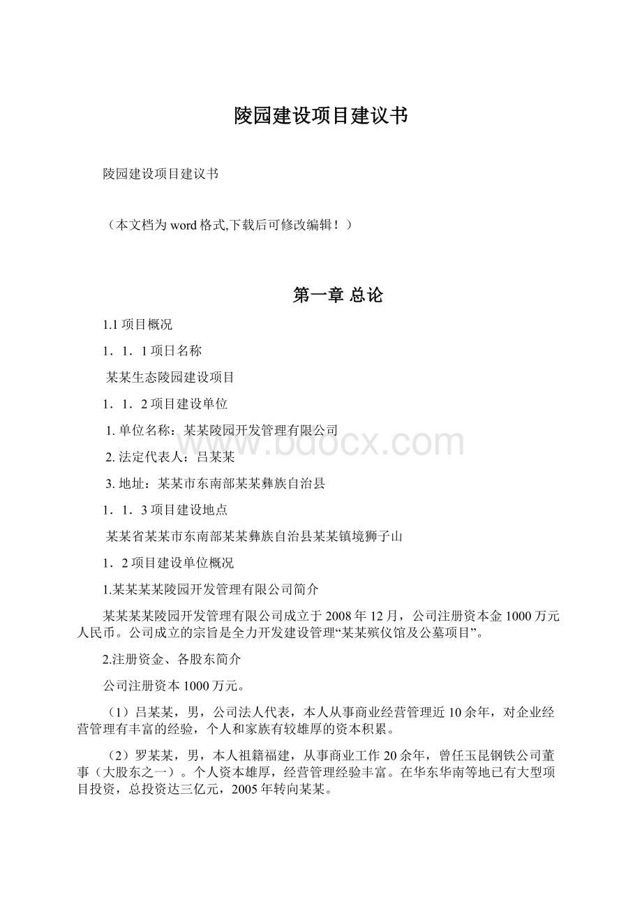 陵园建设项目建议书.docx_第1页