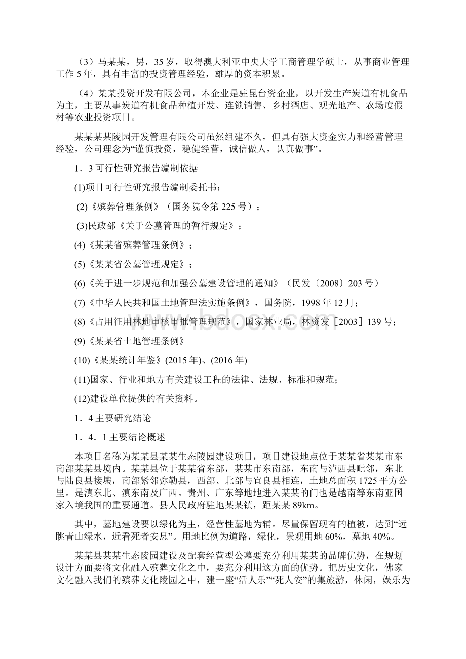 陵园建设项目建议书.docx_第2页